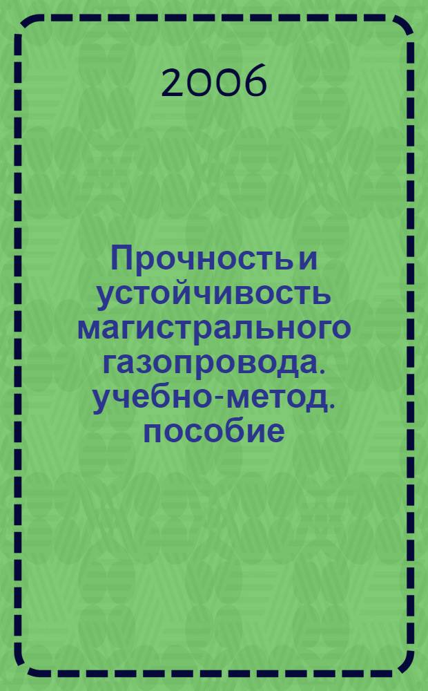 Прочность и устойчивость магистрального газопровода. учебно-метод. пособие