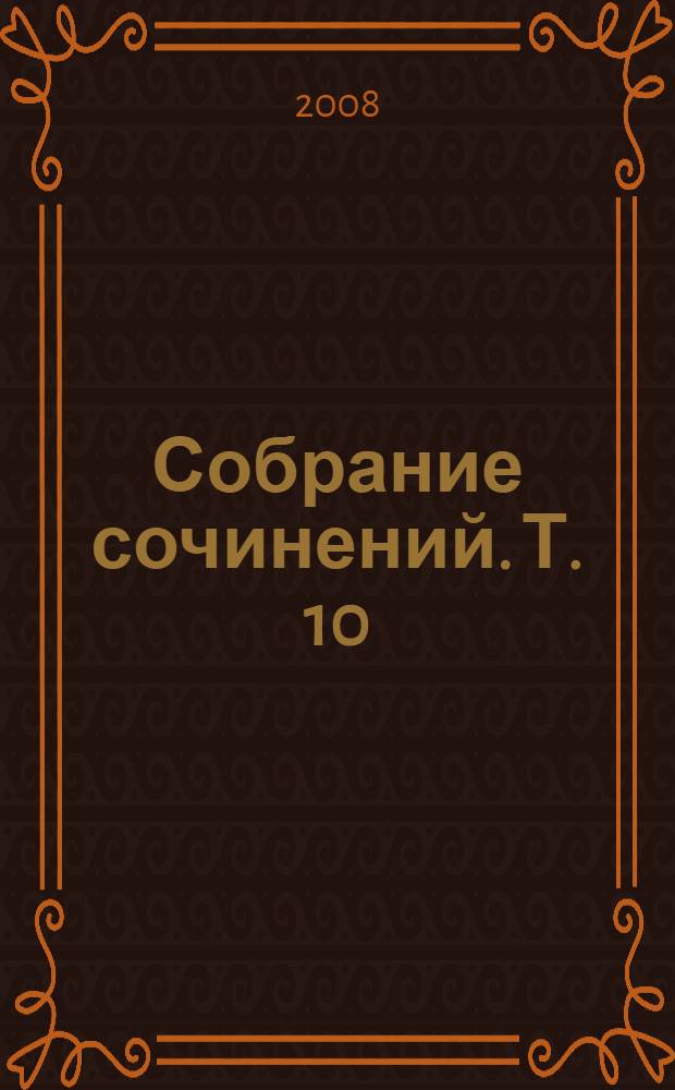 Собрание сочинений. Т. 10 : Аукцион ; Лицом к лицу