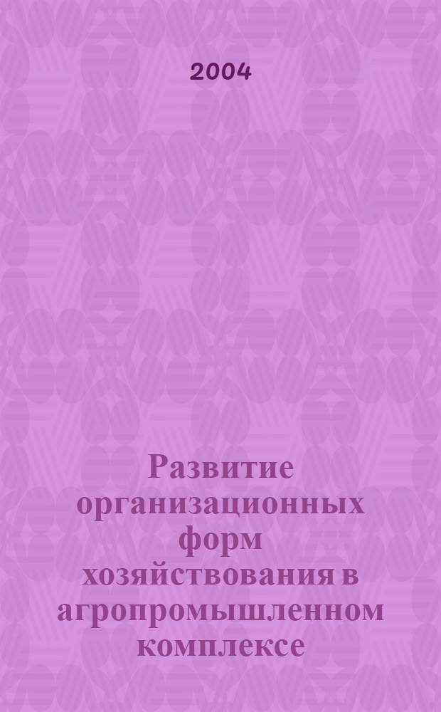 Развитие организационных форм хозяйствования в агропромышленном комплексе (на примере Республике Дагестан) : автореферат диссертации на соискание ученой степени к.э.н. : специальность 08.00.05