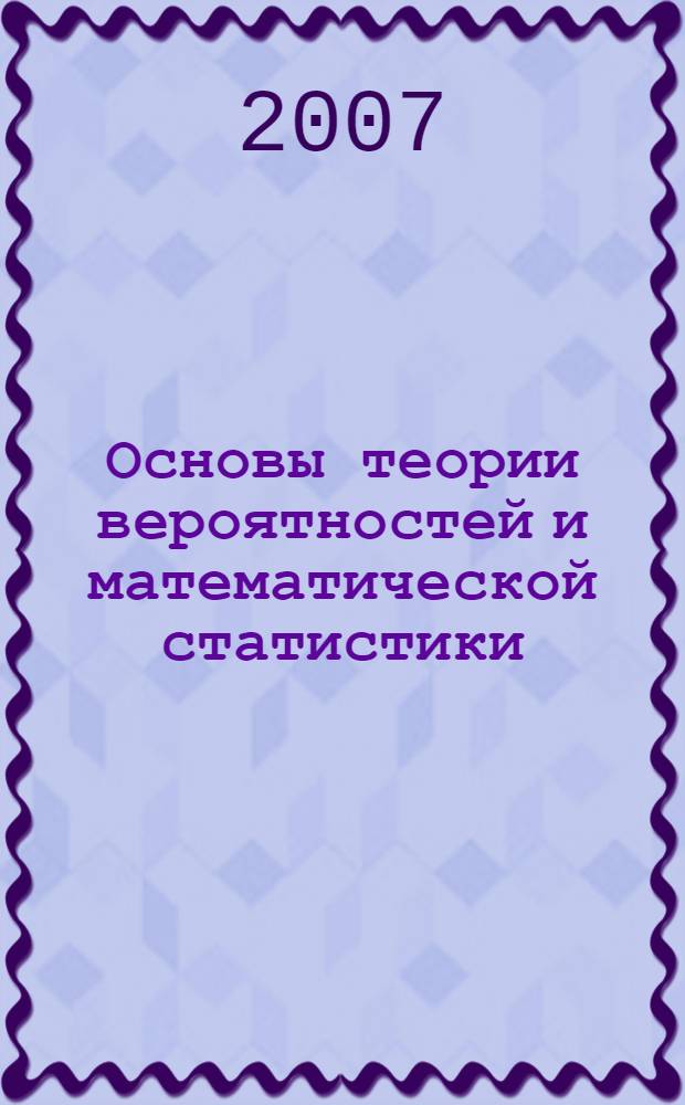 Основы теории вероятностей и математической статистики : пособие для студентов стоматологического факультета и факультета высшего сестринского образования