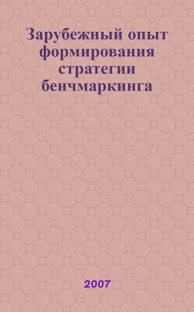 Зарубежный опыт формирования стратегии бенчмаркинга