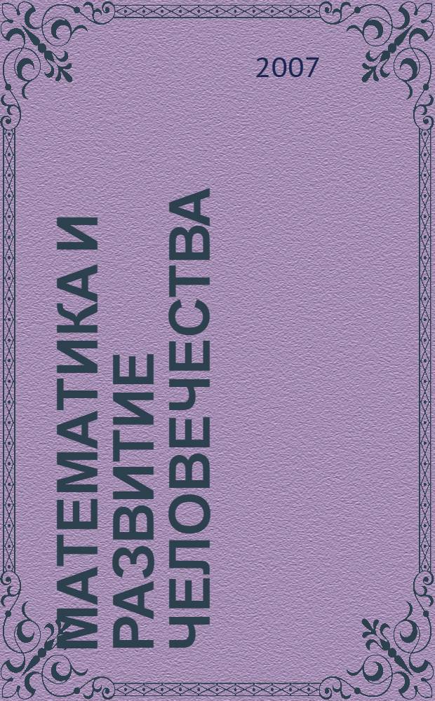 Математика и развитие человечества