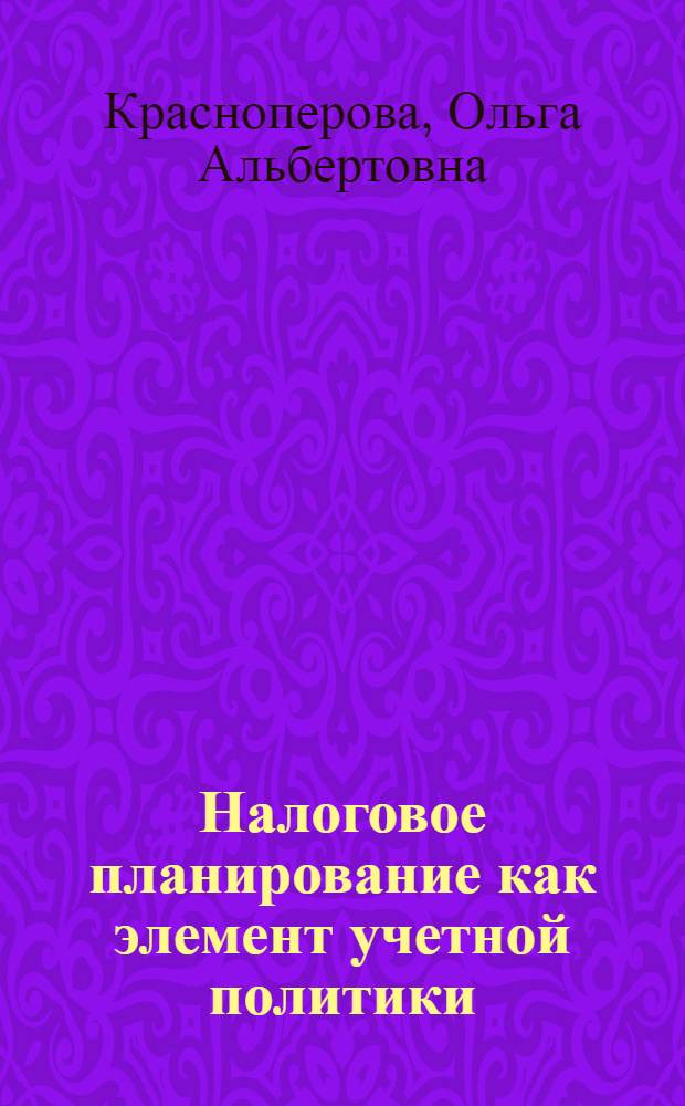Налоговое планирование как элемент учетной политики