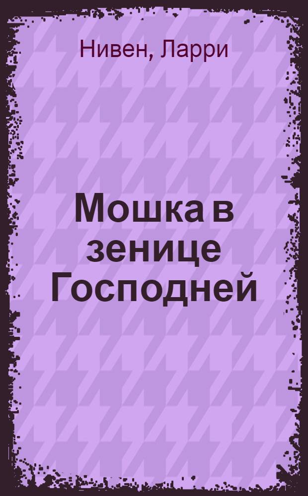 Мошка в зенице Господней; Хватательная рука: фантастические романы / Ларри Нивен, Джерри Пурнелл; пер. с англ. А. Корженевского и др.