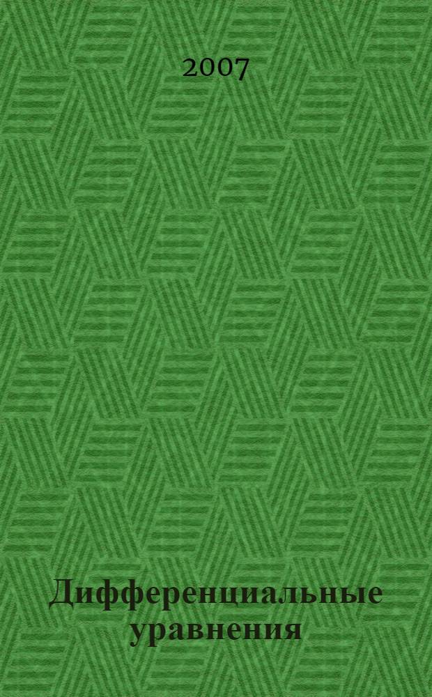 Дифференциальные уравнения : конспект лекций