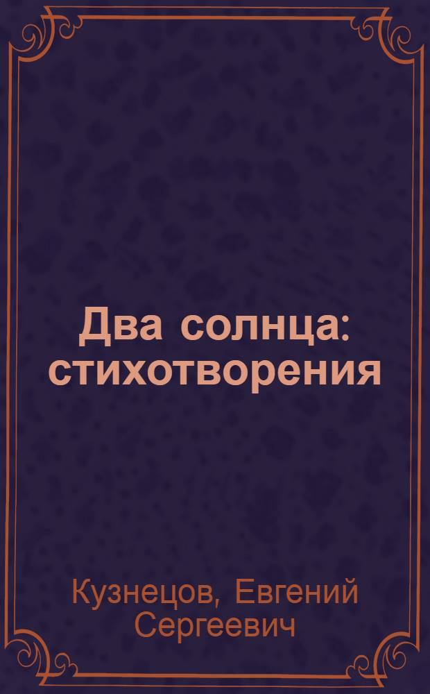 Два солнца : стихотворения