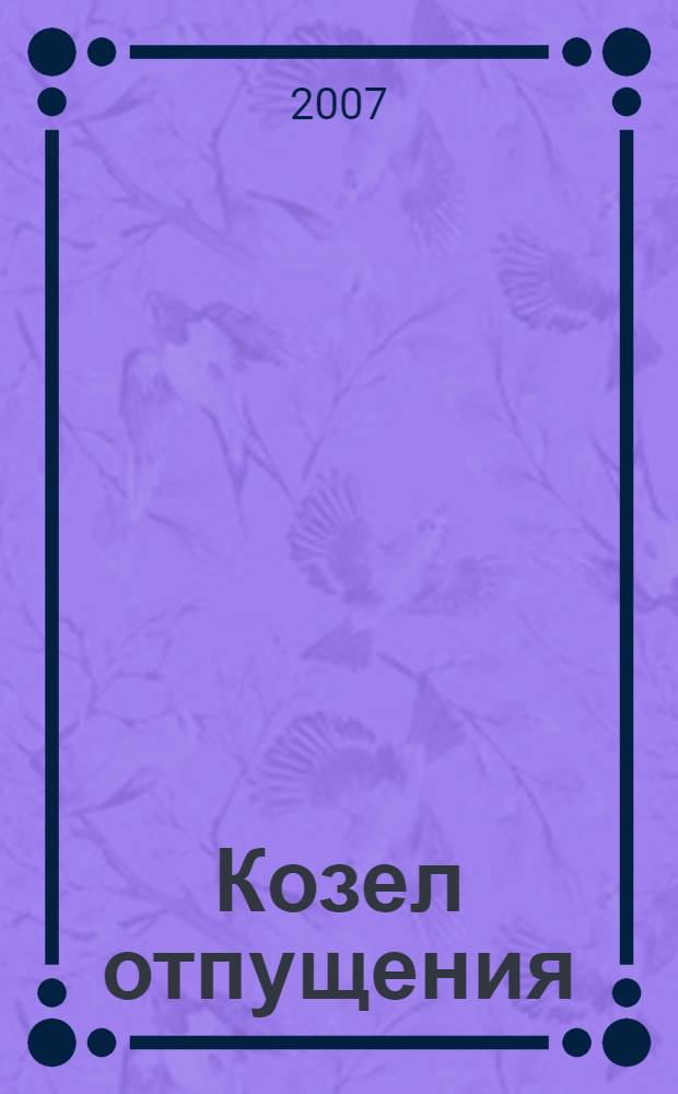 Козел отпущения; Замок Дор: романы / Дафна Дю Морье; пер. с англ.: Г.А. Островская и Е.З. Фрадкина