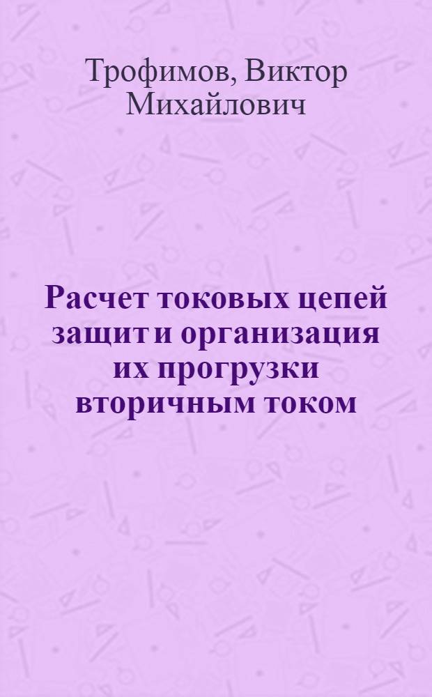 Расчет токовых цепей защит и организация их прогрузки вторичным током
