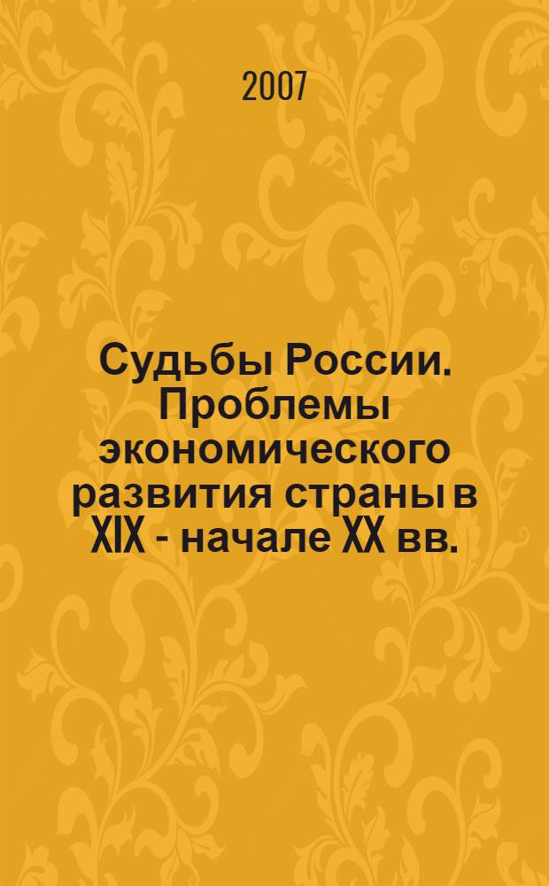 Судьбы России. Проблемы экономического развития страны в XIX - начале XX вв. : документы и мемуары государственных деятелей