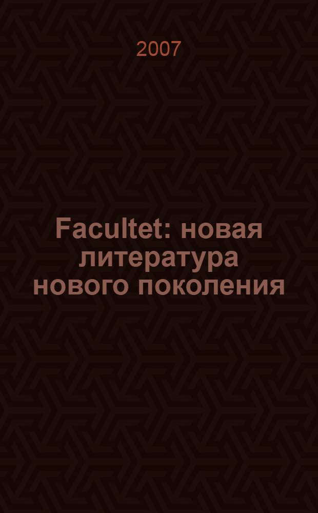 Facultet : новая литература нового поколения : литературно-художественный сборник