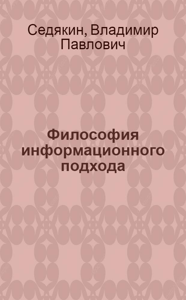 Философия информационного подхода