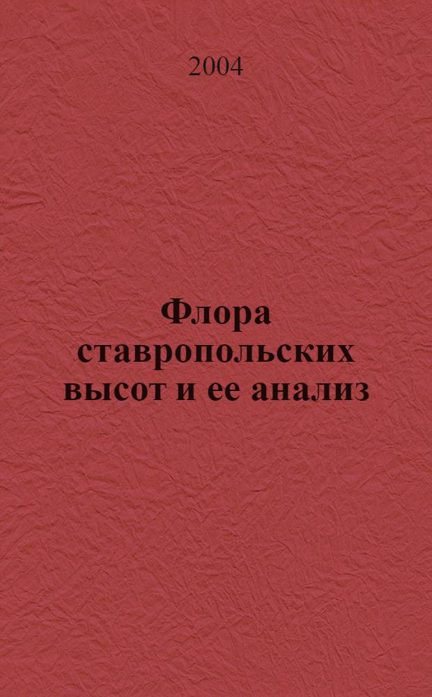 Флора ставропольских высот и ее анализ : автореферат диссертации на соискание ученой степени к.б.н. : специальность 03.00.05