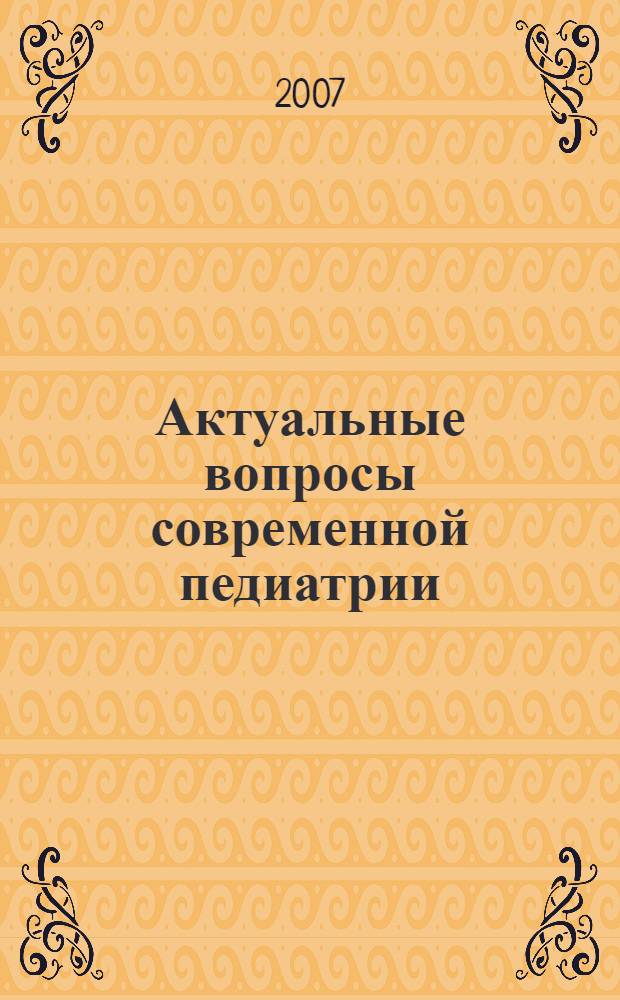 Актуальные вопросы современной педиатрии : межрегиональный сборник научных работ с международным участием = Current problems in present-day pediatrics