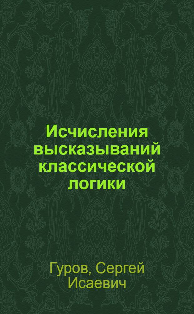 Исчисления высказываний классической логики : учебно-методическое пособие