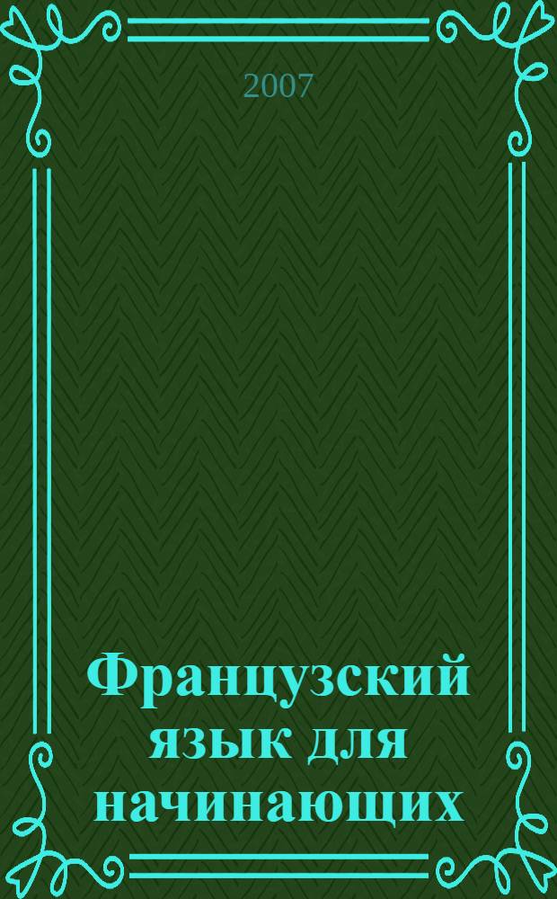 Французский язык для начинающих : методическое пособие
