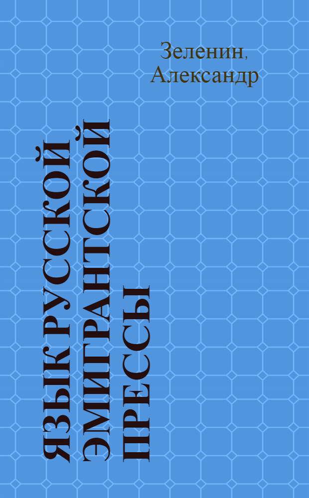 Язык русской эмигрантской прессы (1919-1939)