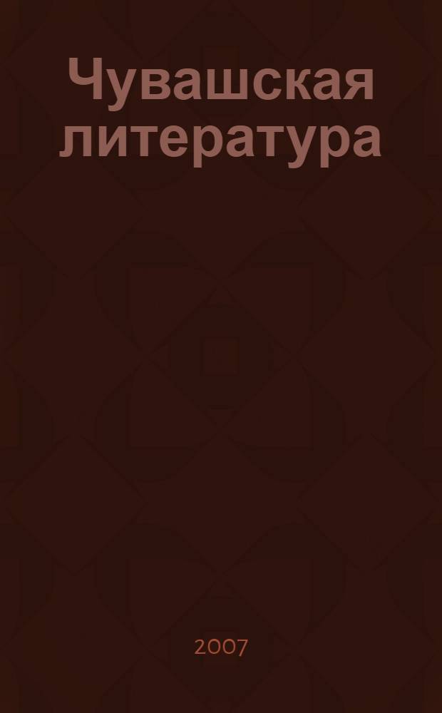 Чувашская литература : хрестоматия : 10 класс : для школ с многонациональным составом учащихся и русских школ