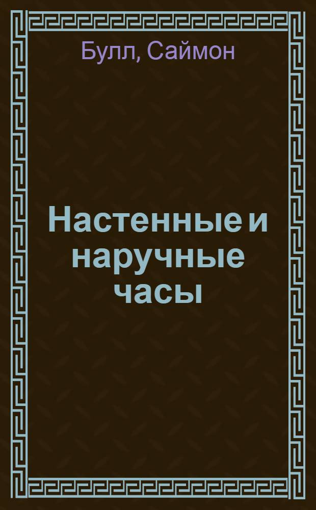 Настенные и наручные часы