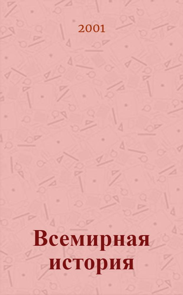 Всемирная история