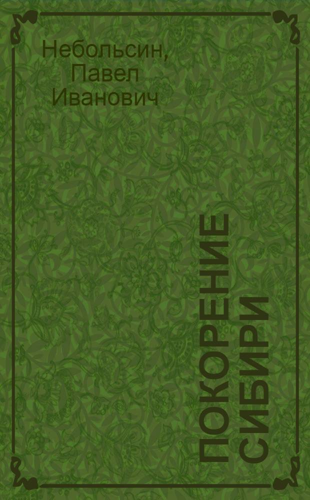 Покорение Сибири : историческое исследование