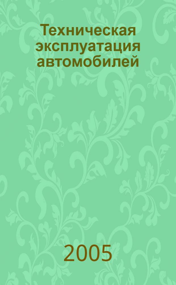 Техническая эксплуатация автомобилей : учебник : для студентов высших учебных заведений по специальности "Автомобили и автомобильное хозяйство"