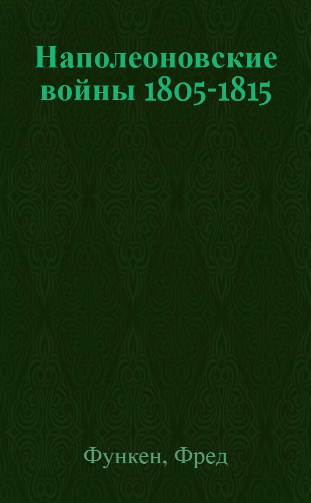 Наполеоновские войны 1805-1815 : Французская армия - Британская армия - Прусская армия - Испанская армия