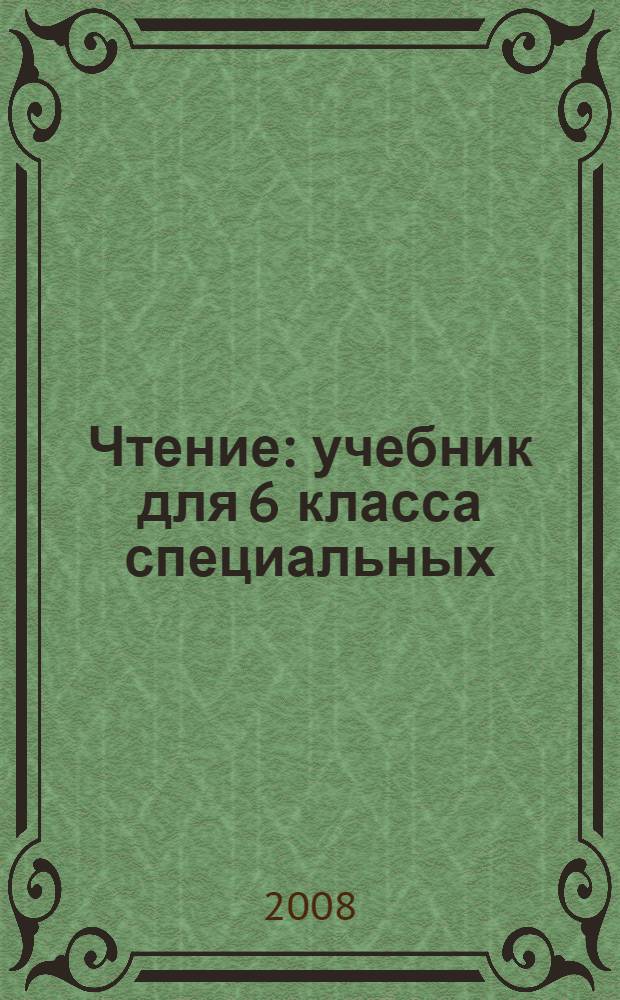Чтение : учебник для 6 класса специальных (коррекционных) образовательных учреждений VIII вида