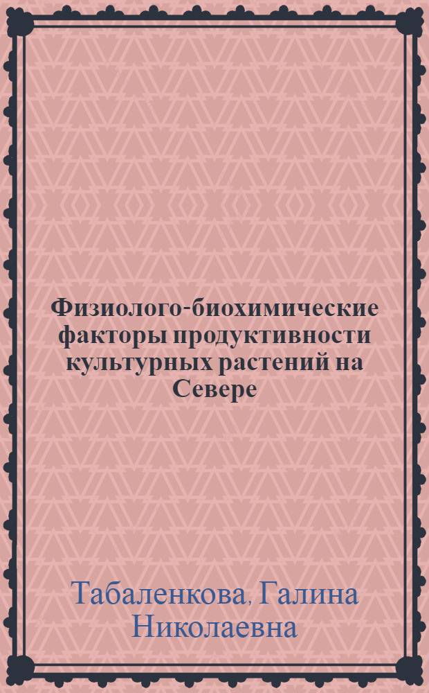 Физиолого-биохимические факторы продуктивности культурных растений на Севере (подзона Средней Тайги Европейского Северо-Востока России) : автореферат диссертации на соискание ученой степени к.б.н. : специальность 03.00.12