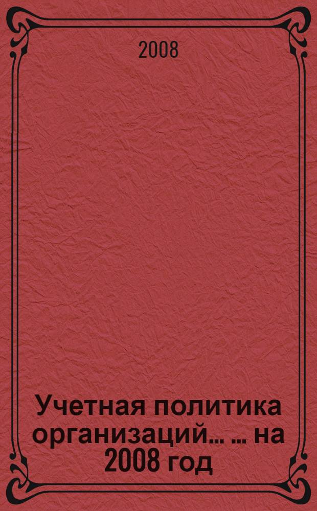 Учетная политика организаций ... ... на 2008 год
