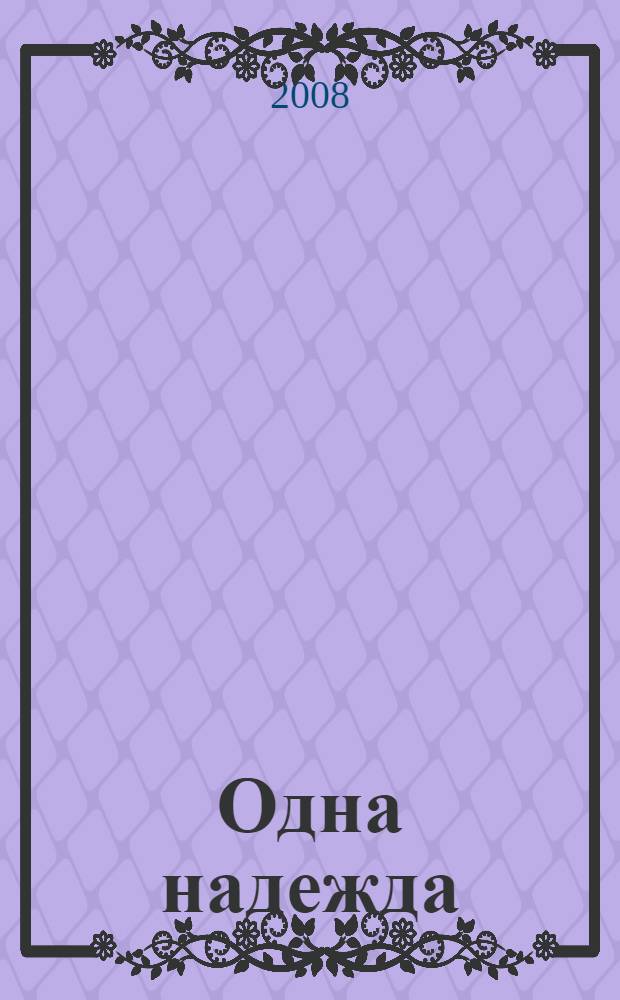 Одна надежда : непридуманные истории