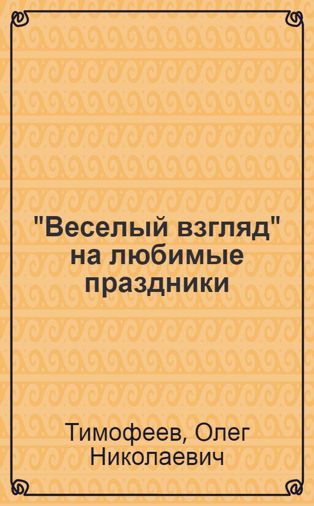 "Веселый взгляд" на любимые праздники