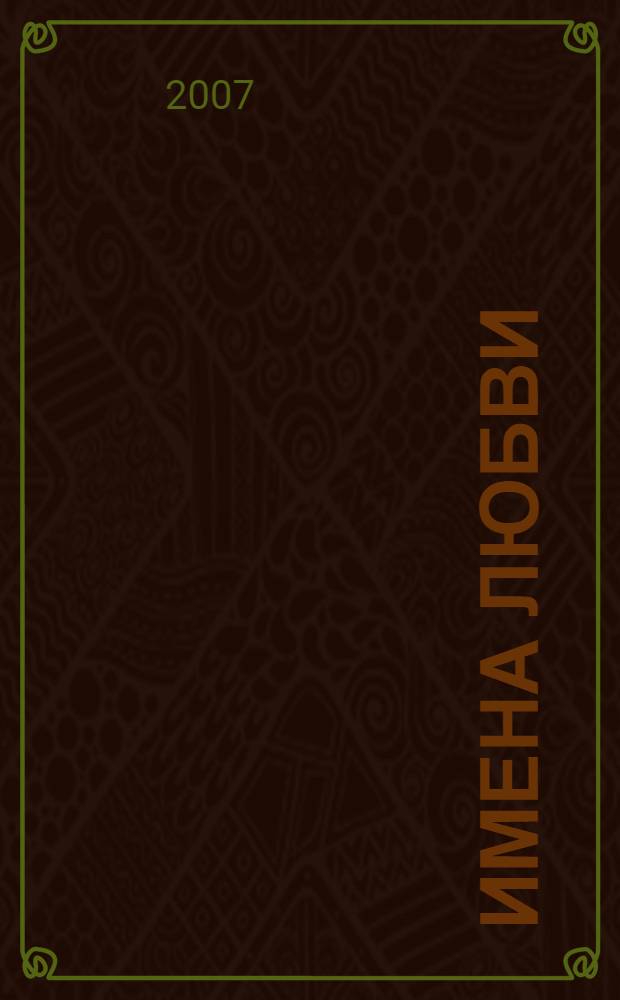 Имена любви : стихи