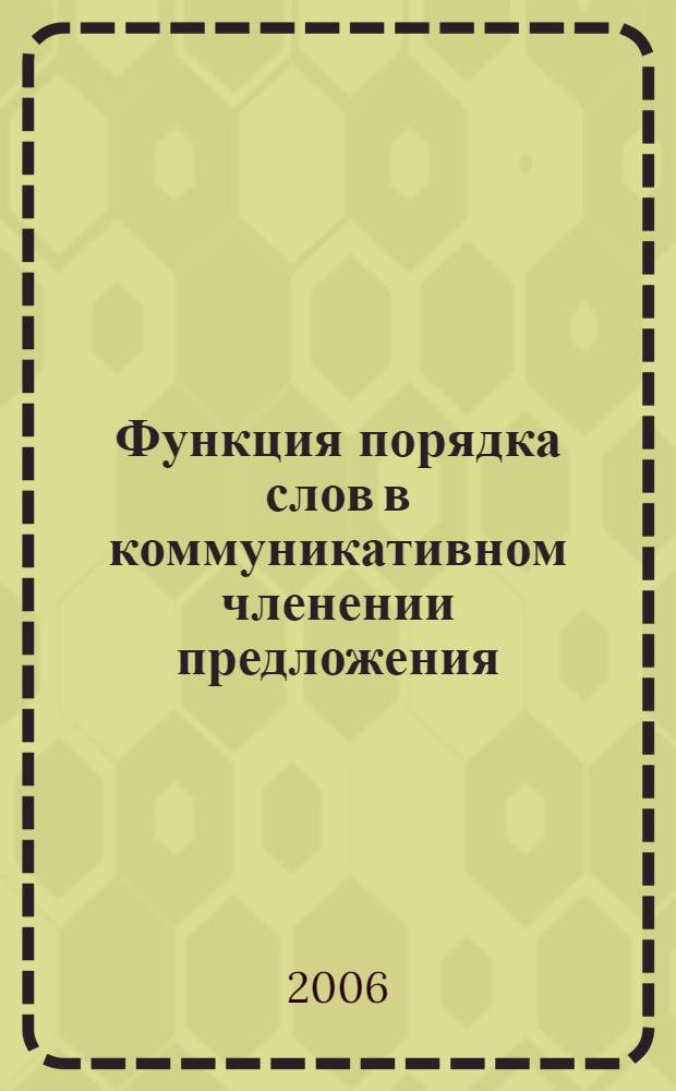 Функция порядка слов в коммуникативном членении предложения : (сравнительно-сопоставительный анализ на материале немецкого и русского языков) : автореф. дис. на соиск. учен. степ. канд. фил. наук : специальность 10.02.20 <сравнительно-историческое, типологическое и сопоставительное языкознание>