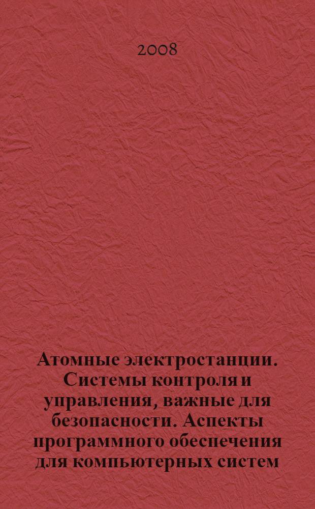 Атомные электростанции. Системы контроля и управления, важные для безопасности. Аспекты программного обеспечения для компьютерных систем, выполняющих функции категории В или С