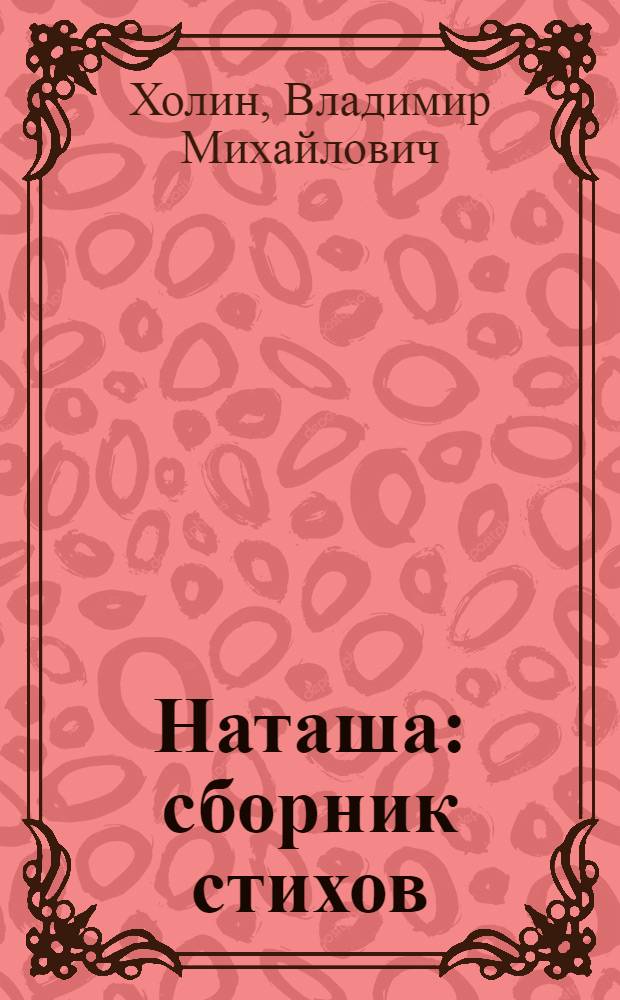 Наташа : сборник стихов