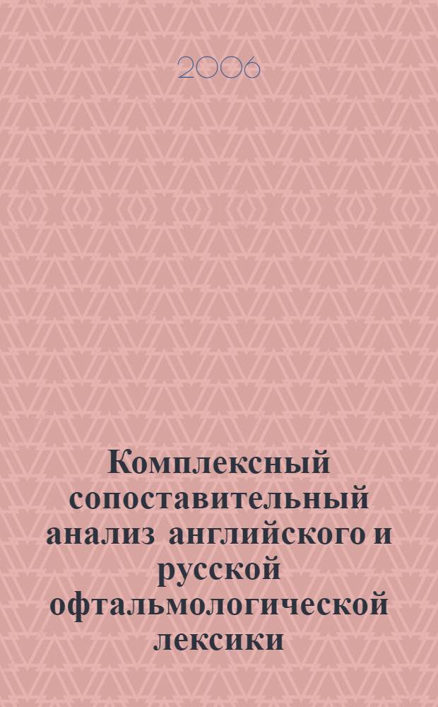 Комплексный сопоставительный анализ английского и русской офтальмологической лексики : автореф. дис. на соиск. учен. степ. канд. фил. наук : специальность 10.02.20 <сравниетльно-историческое, типологическое и сопоставительное языкознание>