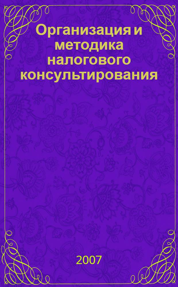 Организация и методика налогового консультирования : учебно-методическое пособие