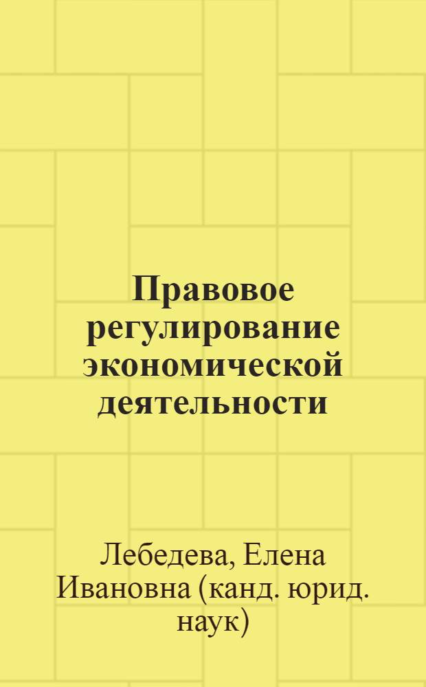Правовое регулирование экономической деятельности : учебное пособие