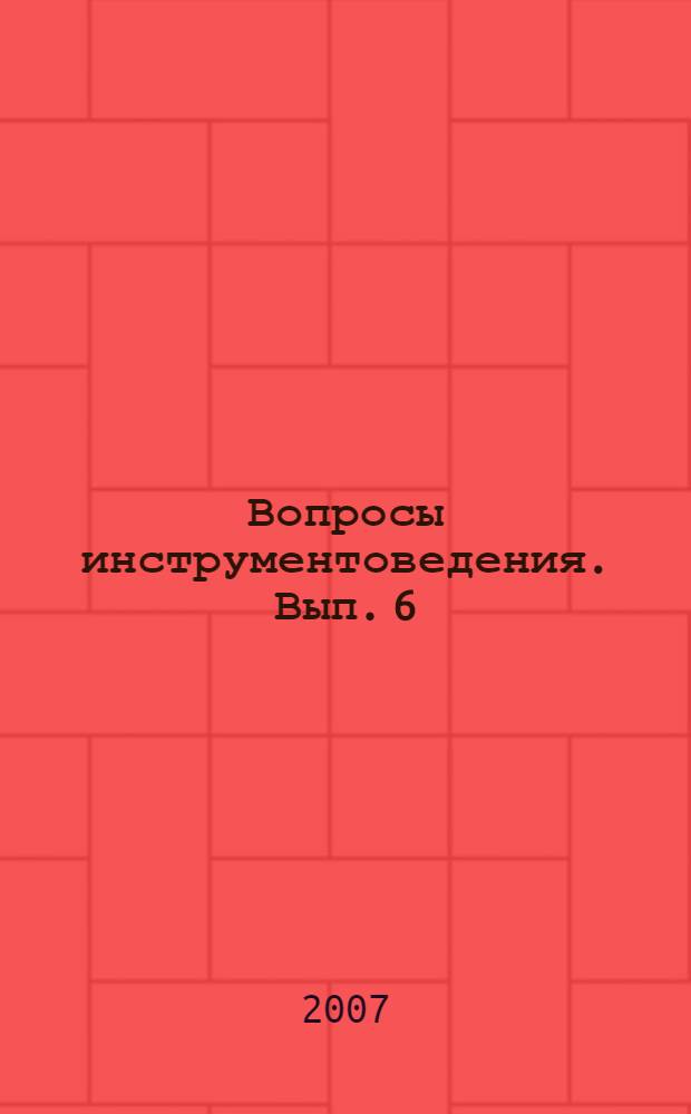 Вопросы инструментоведения. Вып. 6