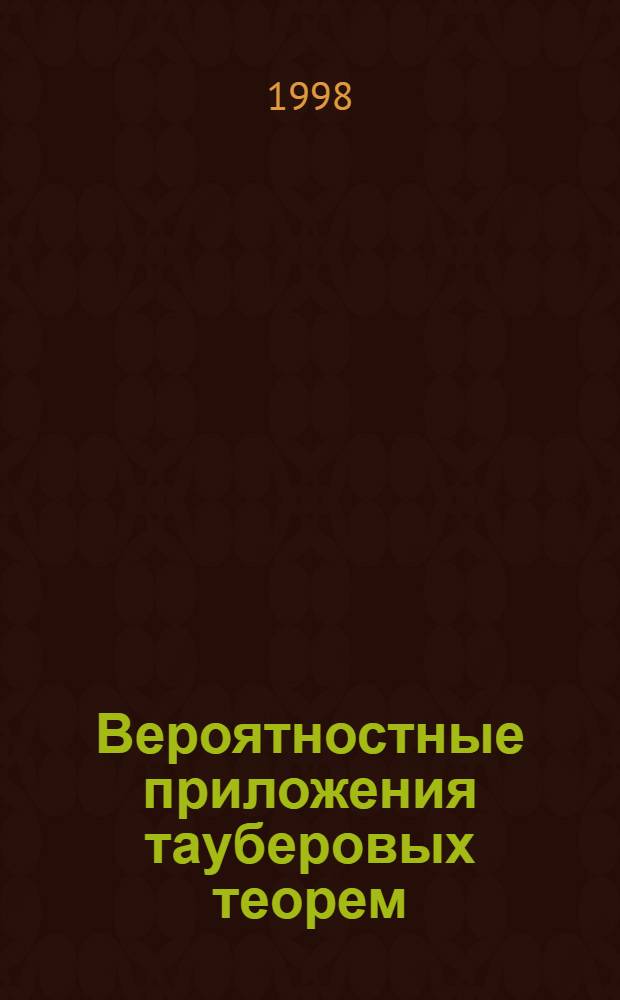 Вероятностные приложения тауберовых теорем : автореферат диссертации на соискание ученой степени д.ф.-м.н. : специальность 01.01.05