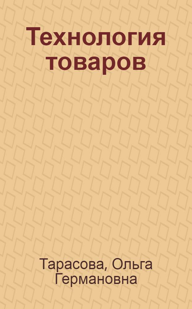 Технология товаров : курс лекций