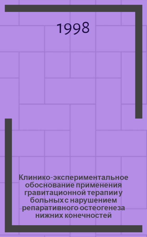 Клинико-экспериментальное обоснование применения гравитационной терапии у больных с нарушением репаративного остеогенеза нижних конечностей : автореферат диссертации на соискание ученой степени д.м.н. : специальность 14.00.22