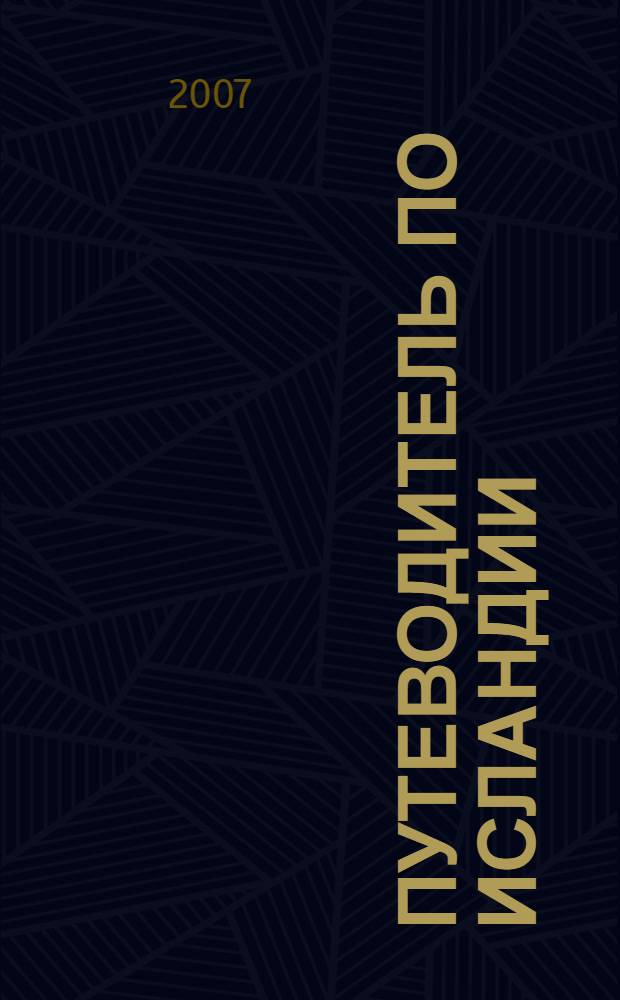 Путеводитель по Исландии