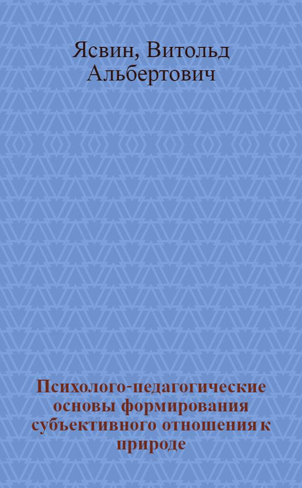 Психолого-педагогические основы формирования субъективного отношения к природе : автореферат диссертации на соискание ученой степени д.психол.н. : специальность 19.00.07