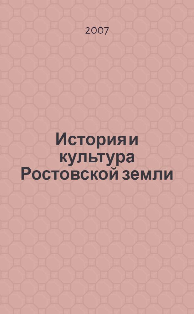 История и культура Ростовской земли