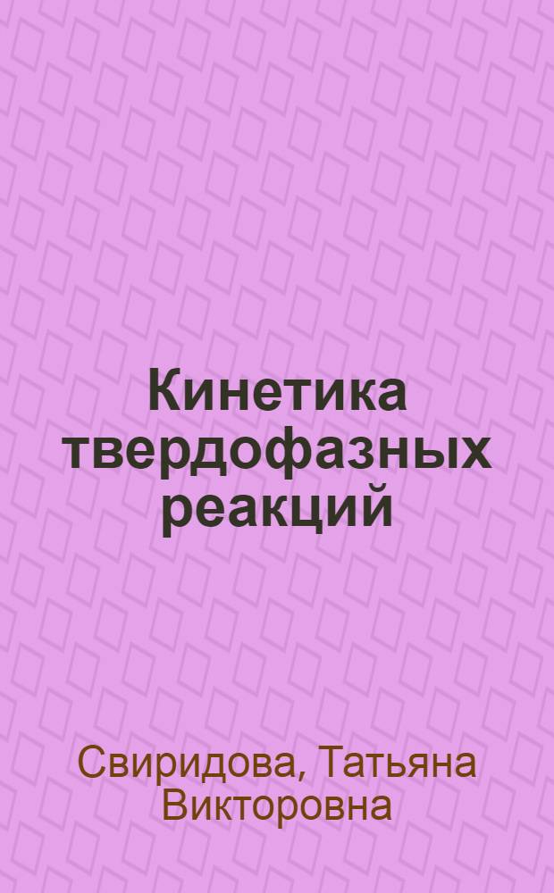 Кинетика твердофазных реакций : учебно-методический комплекс для студентов химического факультета специализации 1-31 05 01-02 06 "Химия твердого тела и полупроводников"