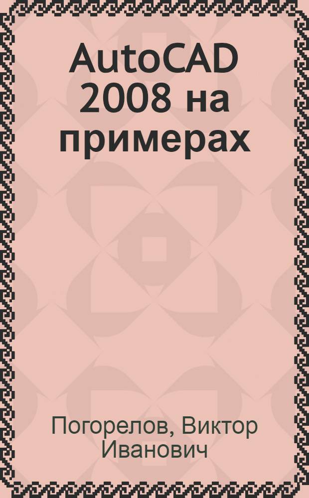AutoCAD 2008 на примерах