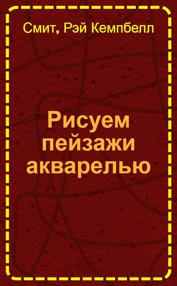 Рисуем пейзажи акварелью : учимся рисовать красиво