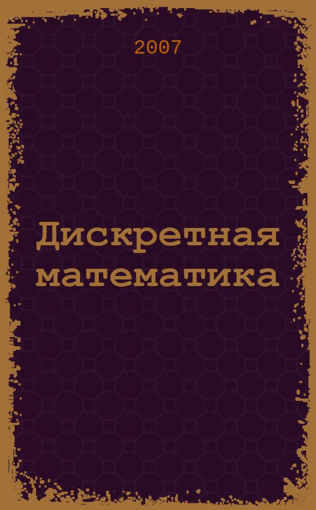 Дискретная математика : учебник для студентов высших учебных заведений, обучающихся по направлению "Естественнонаучное образование" и специальности "Физика", "Химия", "Биология" и "География"