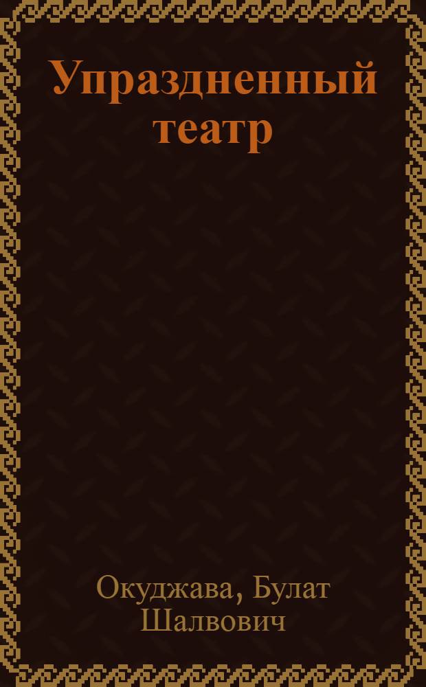 Упраздненный театр : семейная хроника